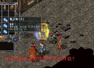 如何在我本沉默传奇中快速升级? 如何在我本沉默传奇中快速升级?
