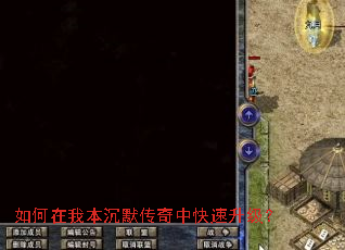 如何在我本沉默传奇中快速升级? 如何在我本沉默传奇中快速升级?