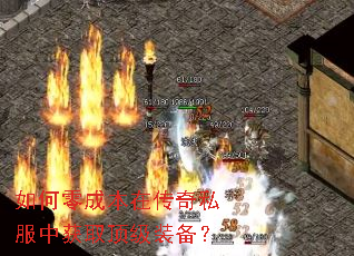 如何零成本在传奇私服中获取顶级装备? 如何零成本在传奇私服中获取顶级装备?