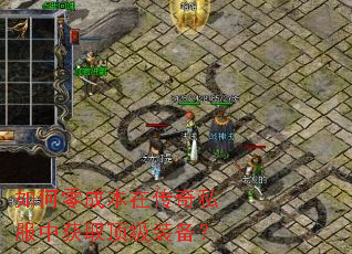 如何零成本在传奇私服中获取顶级装备? 如何零成本在传奇私服中获取顶级装备?