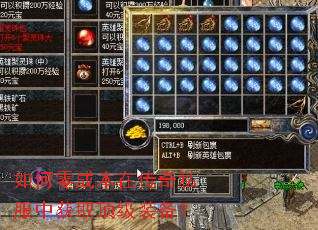 如何零成本在传奇私服中获取顶级装备? 如何零成本在传奇私服中获取顶级装备?