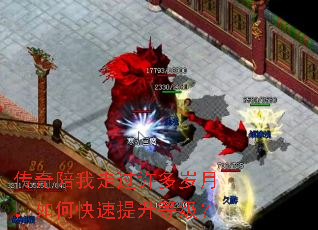 传奇陪我走过许多岁月,如何快速提升等级? 传奇陪我走过许多岁月,如何快速提升等级?