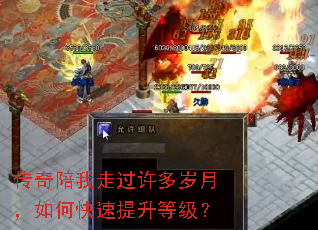 传奇陪我走过许多岁月,如何快速提升等级? 传奇陪我走过许多岁月,如何快速提升等级?