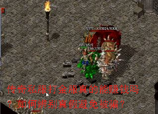 传奇私服打金服真的能赚钱吗?如何辨别真假避免被骗? 传奇私服打金服真的能赚钱吗?如何辨别真假避免被骗?