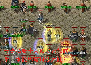 传奇私服十大顶尖家族联手,谁能称霸玛法大陆? 传奇私服十大顶尖家族联手,谁能称霸玛法大陆?