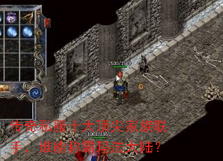 传奇私服十大顶尖家族联手,谁能称霸玛法大陆? 传奇私服十大顶尖家族联手,谁能称霸玛法大陆?