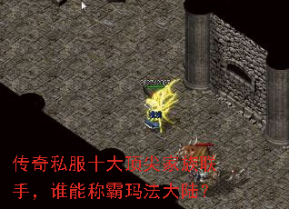 传奇私服十大顶尖家族联手,谁能称霸玛法大陆? 传奇私服十大顶尖家族联手,谁能称霸玛法大陆?