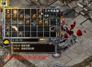 如何顺利通关通天塔? 如何顺利通关通天塔?