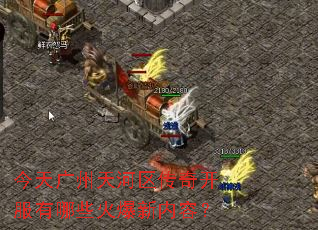 今天广州天河区传奇开服有哪些火爆新内容? 今天广州天河区传奇开服有哪些火爆新内容?
