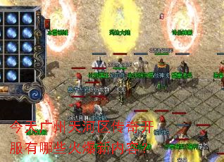 今天广州天河区传奇开服有哪些火爆新内容? 今天广州天河区传奇开服有哪些火爆新内容?