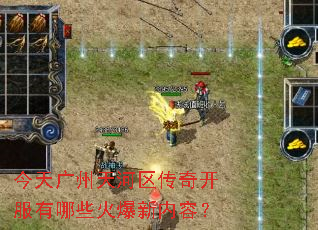 今天广州天河区传奇开服有哪些火爆新内容? 今天广州天河区传奇开服有哪些火爆新内容?