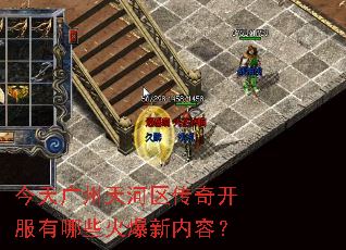 今天广州天河区传奇开服有哪些火爆新内容? 今天广州天河区传奇开服有哪些火爆新内容?