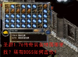 圣爵1.76传奇装备掉落哪里找?稀有BOSS如何击败? 圣爵1.76传奇装备掉落哪里找?稀有BOSS如何击败?