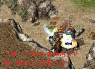 圣爵1.76传奇装备掉落哪里找?稀有BOSS如何击败? 圣爵1.76传奇装备掉落哪里找?稀有BOSS如何击败?