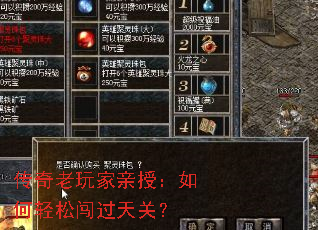 传奇老玩家亲授:如何轻松闯过天关? 传奇老玩家亲授:如何轻松闯过天关?