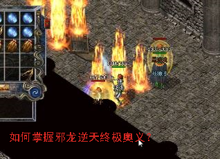 如何掌握邪龙逆天终极奥义? 如何掌握邪龙逆天终极奥义?