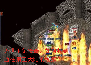 灭世玉兔传奇:如何找到通往第三大陆的线索? 灭世玉兔传奇:如何找到通往第三大陆的线索?