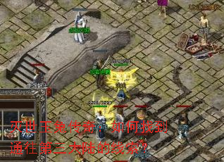 灭世玉兔传奇:如何找到通往第三大陆的线索? 灭世玉兔传奇:如何找到通往第三大陆的线索?