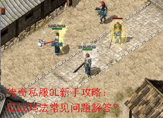 传奇私服OL新手攻略:征战玛法常见问题解答? 传奇私服OL新手攻略:征战玛法常见问题解答?