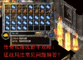 传奇私服OL新手攻略:征战玛法常见问题解答? 传奇私服OL新手攻略:征战玛法常见问题解答?