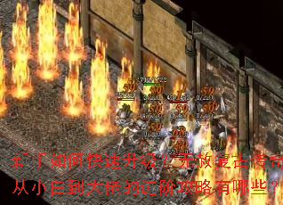 新手如何快速升级?无赦复古传奇从小白到大佬的进阶攻略有哪些? 新手如何快速升级?无赦复古传奇从小白到大佬的进阶攻略有哪些?