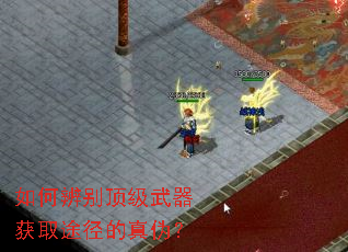 如何辨别顶级武器获取途径的真伪? 如何辨别顶级武器获取途径的真伪?