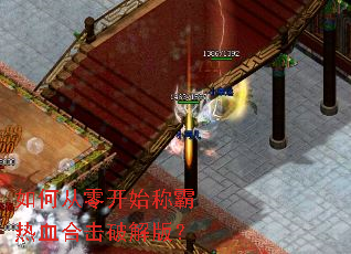 如何从零开始称霸热血合击破解版? 如何从零开始称霸热血合击破解版?