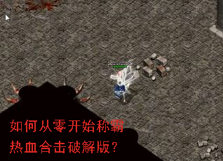 如何从零开始称霸热血合击破解版? 如何从零开始称霸热血合击破解版?