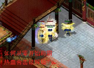 如何从零开始称霸热血合击破解版? 如何从零开始称霸热血合击破解版?