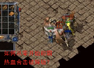 如何从零开始称霸热血合击破解版? 如何从零开始称霸热血合击破解版?