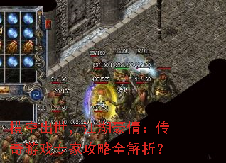 横空出世,江湖豪情:传奇游戏专家攻略全解析? 横空出世,江湖豪情:传奇游戏专家攻略全解析?