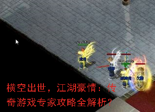 横空出世,江湖豪情:传奇游戏专家攻略全解析? 横空出世,江湖豪情:传奇游戏专家攻略全解析?