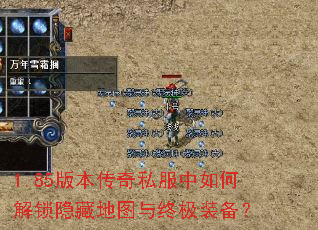 1.85版本传奇私服中如何解锁隐藏地图与终极装备? 1.85版本传奇私服中如何解锁隐藏地图与终极装备?