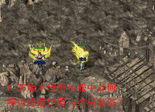 1.85版本传奇私服中如何解锁隐藏地图与终极装备? 1.85版本传奇私服中如何解锁隐藏地图与终极装备?