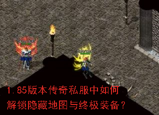 1.85版本传奇私服中如何解锁隐藏地图与终极装备? 1.85版本传奇私服中如何解锁隐藏地图与终极装备?