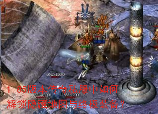 1.85版本传奇私服中如何解锁隐藏地图与终极装备? 1.85版本传奇私服中如何解锁隐藏地图与终极装备?