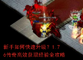 新手如何快速升级?1.76传奇高效获取经验全攻略 新手如何快速升级?1.76传奇高效获取经验全攻略