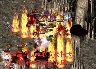 闪耀星城现金联赛亮相长沙,如何制霸传奇战场? 闪耀星城现金联赛亮相长沙,如何制霸传奇战场?