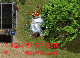 闪耀星城现金联赛亮相长沙,如何制霸传奇战场? 闪耀星城现金联赛亮相长沙,如何制霸传奇战场?