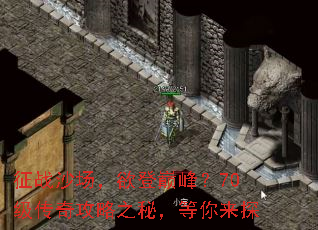征战沙场,欲登巅峰?70级传奇攻略之秘,等你来探 征战沙场,欲登巅峰?70级传奇攻略之秘,等你来探