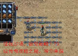 征战沙场,欲登巅峰?70级传奇攻略之秘,等你来探 征战沙场,欲登巅峰?70级传奇攻略之秘,等你来探