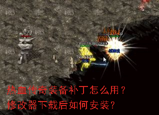 热血传奇装备补丁怎么用?修改器下载后如何安装? 热血传奇装备补丁怎么用?修改器下载后如何安装?