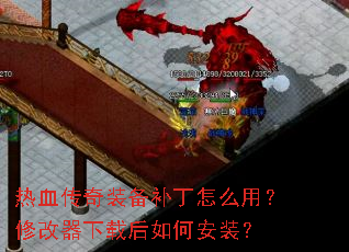 热血传奇装备补丁怎么用?修改器下载后如何安装? 热血传奇装备补丁怎么用?修改器下载后如何安装?
