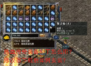 热血传奇装备补丁怎么用?修改器下载后如何安装? 热血传奇装备补丁怎么用?修改器下载后如何安装?