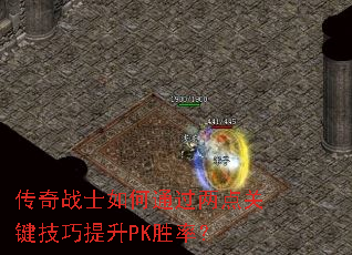 传奇战士如何通过两点关键技巧提升PK胜率? 传奇战士如何通过两点关键技巧提升PK胜率?