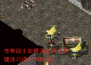 传奇战士如何通过两点关键技巧提升PK胜率? 传奇战士如何通过两点关键技巧提升PK胜率?