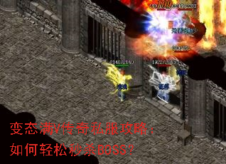 变态满V传奇私服攻略:如何轻松秒杀BOSS? 变态满V传奇私服攻略:如何轻松秒杀BOSS?