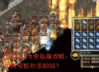 变态满V传奇私服攻略:如何轻松秒杀BOSS? 变态满V传奇私服攻略:如何轻松秒杀BOSS?