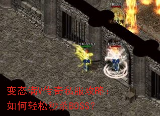变态满V传奇私服攻略:如何轻松秒杀BOSS? 变态满V传奇私服攻略:如何轻松秒杀BOSS?