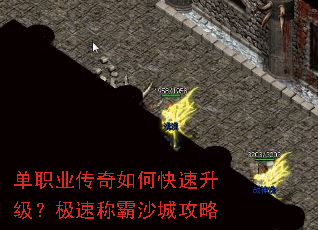 单职业传奇如何快速升级?极速称霸沙城攻略 单职业传奇如何快速升级?极速称霸沙城攻略
